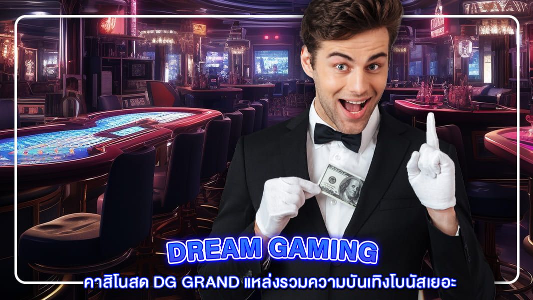 คาสิโนสด dg grand แหล่งรวมความบันเทิงโบนัสเยอะตอบโจทย์ทุกความสนุกสนาน