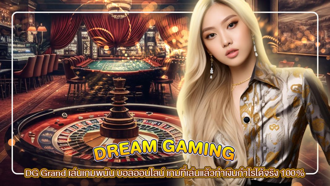 DG Grand เล่นเกมพนัน บอลออนไลน์ เกมที่เล่นแล้วทำเงินกำไรได้จริง 100%