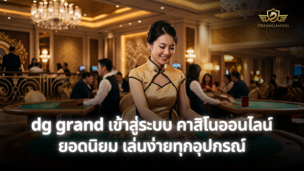 dg grand เข้าสู่ระบบ คาสิโนออนไลน์ยอดนิยม เล่นง่ายทุกอุปกรณ์