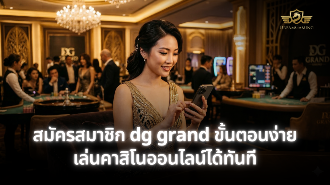 สมัครสมาชิก DG Grand ขั้นตอนง่าย เล่นคาสิโนออนไลน์ได้ทันที ปลอดภัย 2026