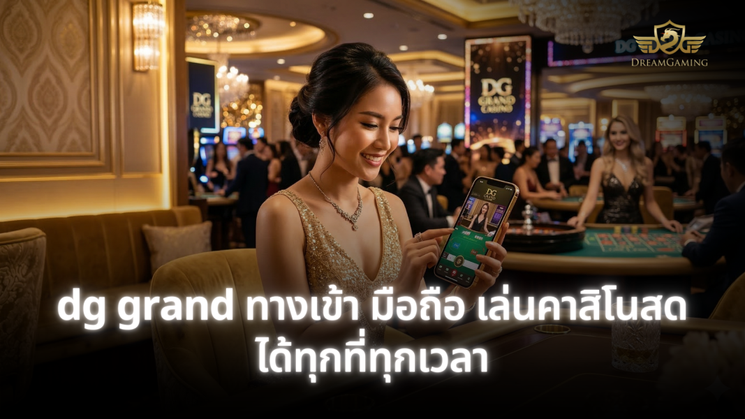 dg grand ทางเข้า มือถือ คาสิโนออนไลน์ยอดนิยม เล่นบาคาร่าได้ทุกที่ทุกเวลา