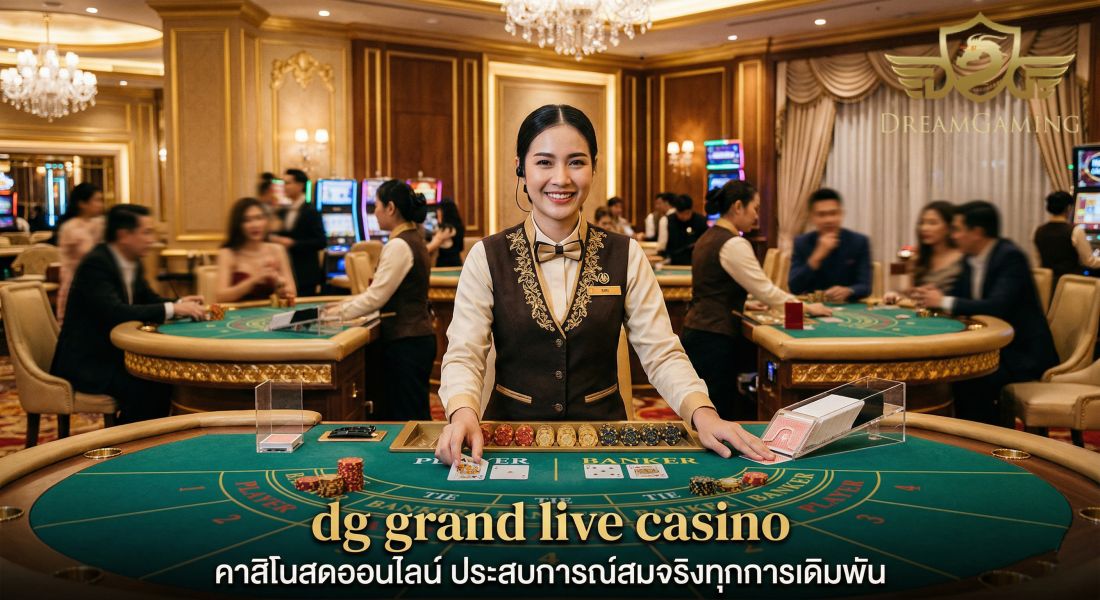 dg grand live casino คาสิโนสดครบวงจร ถ่ายทอดสดทุกเกมยอดนิยม