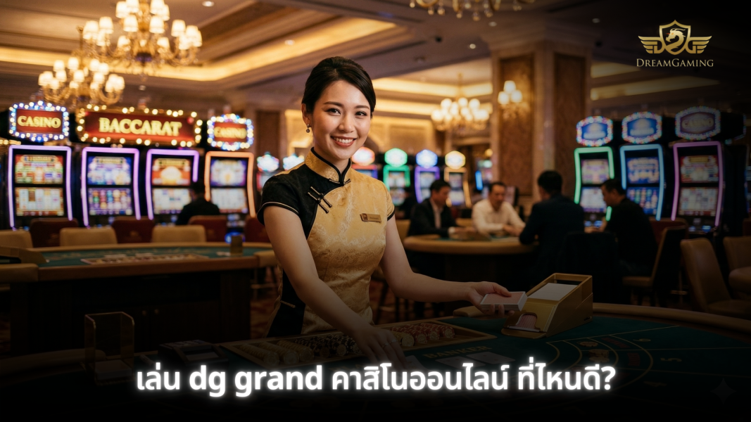 เล่น dg grand คาสิโนออนไลน์ ที่ไหนดี?