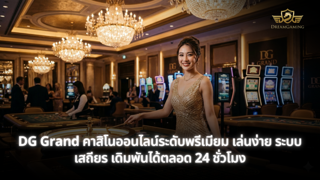 DG Grand คาสิโนสดอันดับ 1 เล่นบาคาร่า DG Casino ระบบเสถียร
