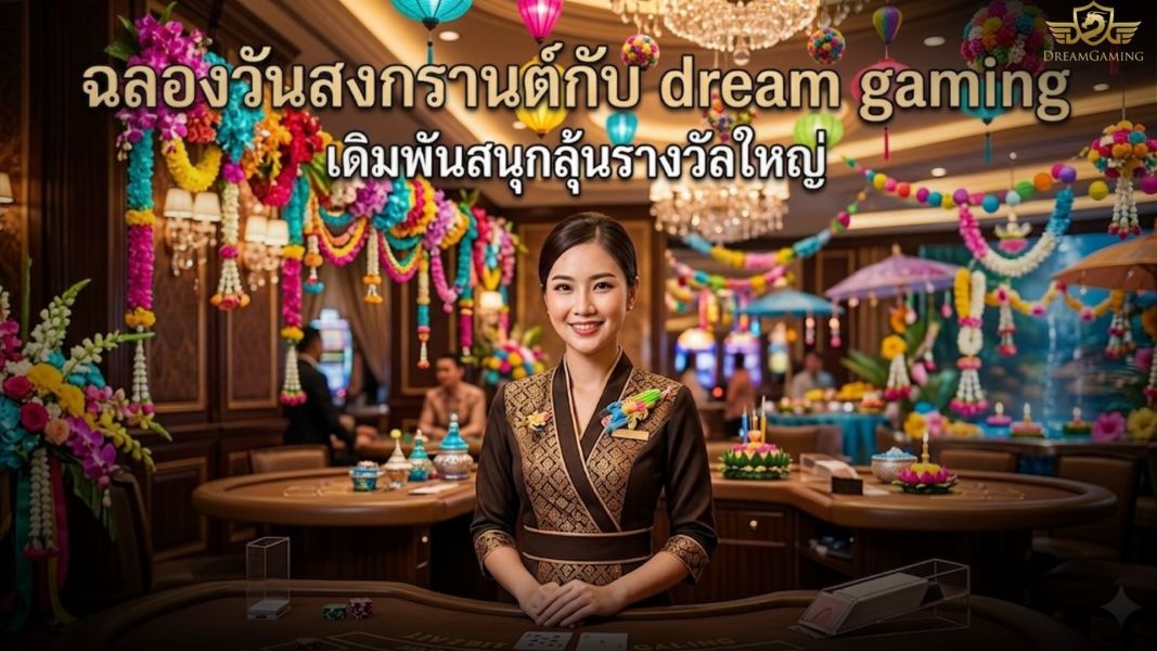 ฉลองสงกรานต์ 2569 กับ dream gaming เล่นเกมได้เงินจริง ลุ้นรางวัลใหญ่ตลอดเทศกาล