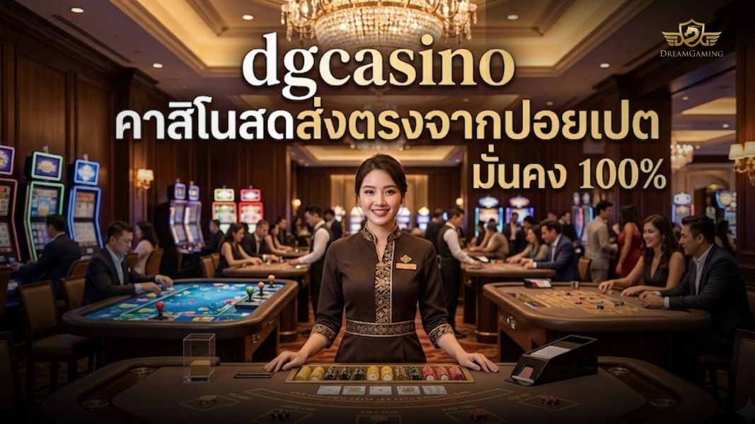 dgcasino คาสิโนสดส่งตรงจากปอยเปต มั่นคง 100% เว็บตรงไม่ผ่านเอเย่นต์ ปี 2026