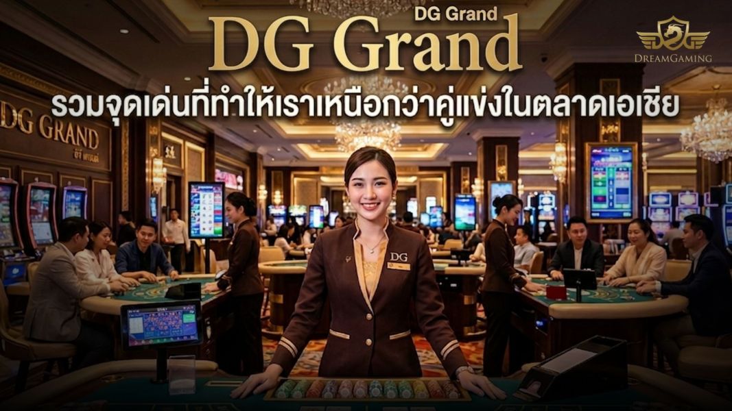 DG Grand คาสิโนออนไลน์เอเชียมาตรฐานสูง จุดเด่นเหนือคู่แข่งครบทุกมิติ