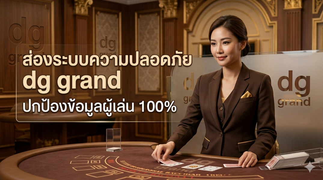 dg grand 2026 ระบบความปลอดภัยคาสิโน มาตรฐานใหม่ของเว็บพนันยุคดิจิทัล