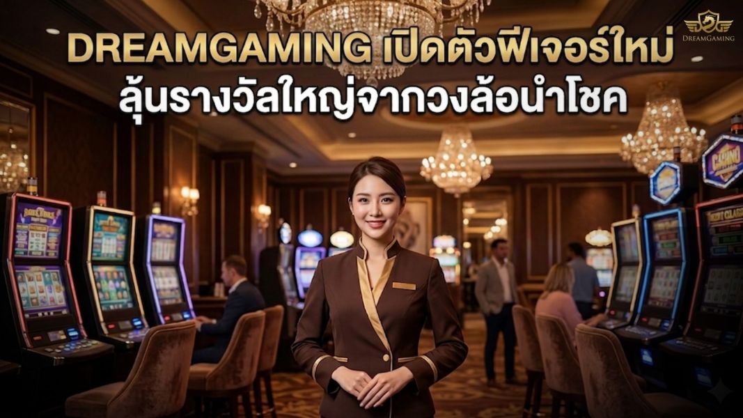 dreamgaming เปิดตัวฟีเจอร์ใหม่ 2026 กิจกรรมพิเศษลุ้นรางวัลผ่านวงล้อนำโชค