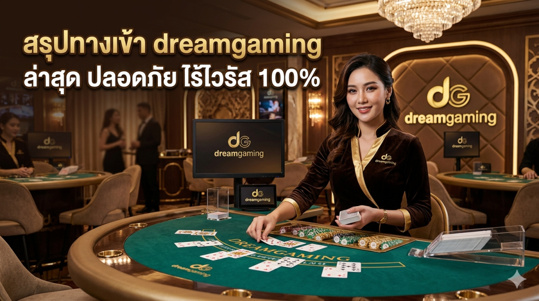 สรุป dreamgaming ทางเข้าล่าสุด 2026 ลิงก์ตรง ปลอดภัย ไร้ไวรัส 100%