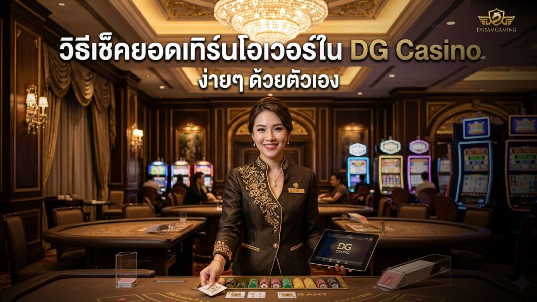วิธีเช็คยอดเทิร์นโอเวอร์ใน DG Casino ง่ายๆ ด้วยตัวเอง ปี 2026 ครบทุกขั้นตอน