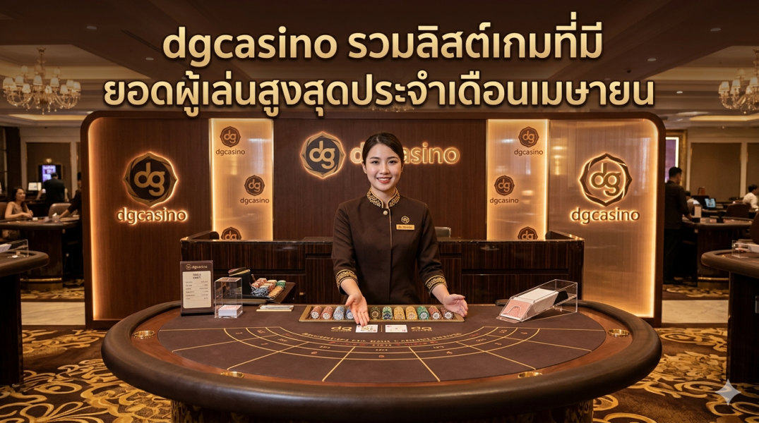 DGcasino รีวิวคาสิโนออนไลน์ 2026 รวมเกมยอดนิยมเดือนเมษายน