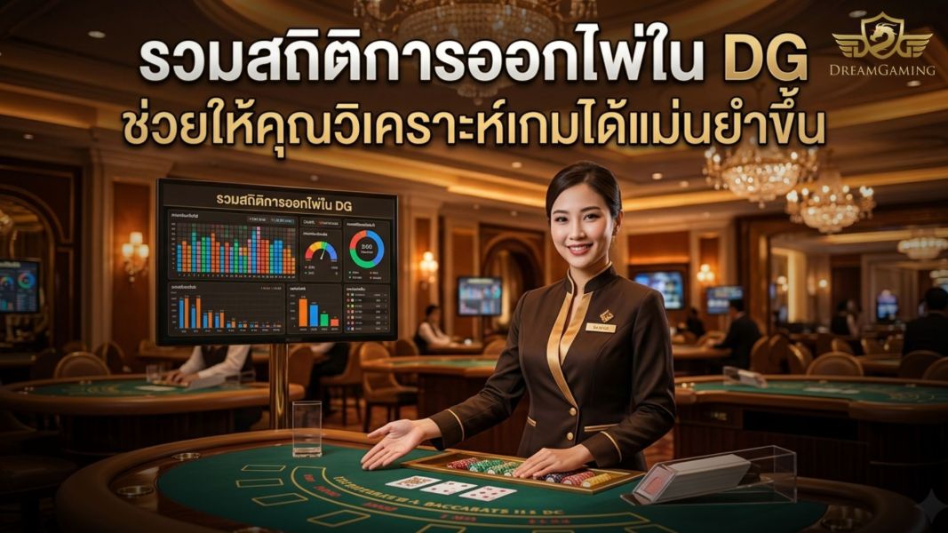 รวมสถิติการออกไพ่ใน DG วิเคราะห์เกมบาคาร่าให้แม่นยำแบบมืออาชีพ 2026