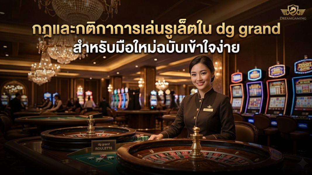 เจาะลึกกฎและวิธีเล่นรูเล็ตออนไลน์ฉบับมือใหม่ที่ DG Grand อัปเดตล่าสุดปี 2026