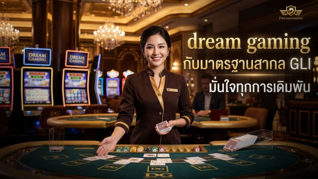 dream gaming กับมาตรฐานสากล GLI มั่นใจทุกการเดิมพัน ปี 2026