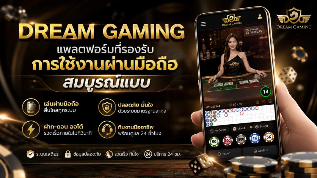 dream gaming คาสิโนมือถือ 2026 เล่นผ่านมือถือครบจบในเว็บเดียว