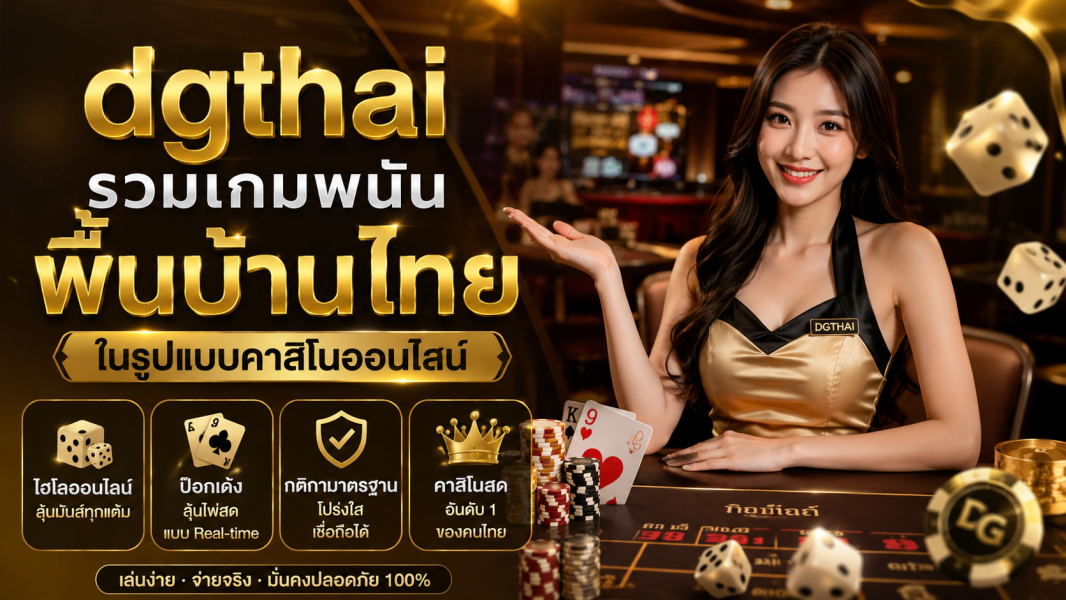 dgthai รวมเกมพนันพื้นบ้านไทย พร้อมระบบคาสิโนสด Real-time อันดับ 1 ปี 2026