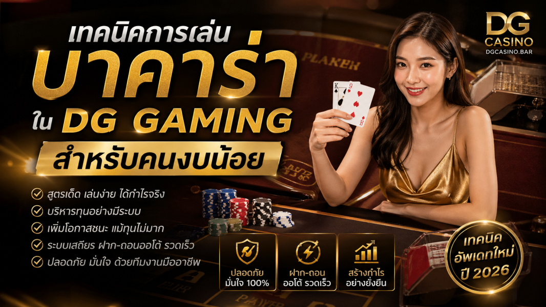 เทคนิคบาคาร่า DG Gaming สำหรับคนงบน้อย ปี 2026: เล่นยังไงให้ทุนเล็กก็มีโอกาสทำกำไร
