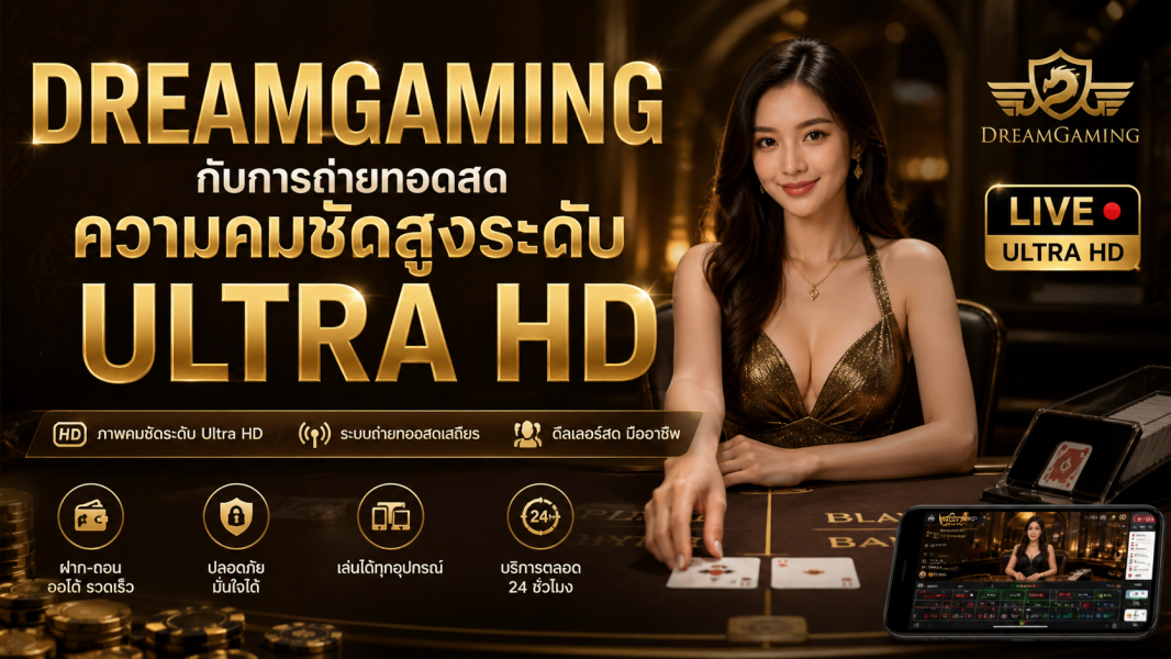 dreamgaming กับคาสิโนสด HD ถ่ายทอดคมชัดระดับ Ultra HD ปี 2026