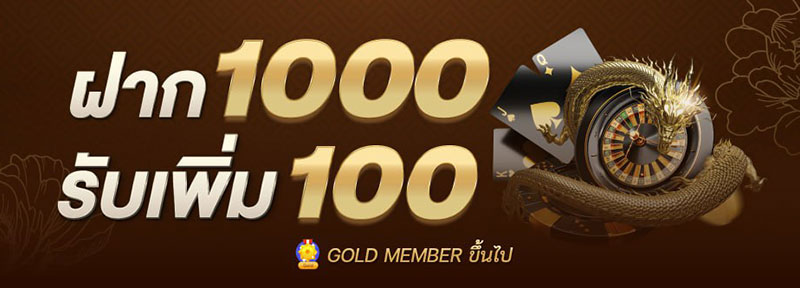 ฝาก 1000 ฟรี 100