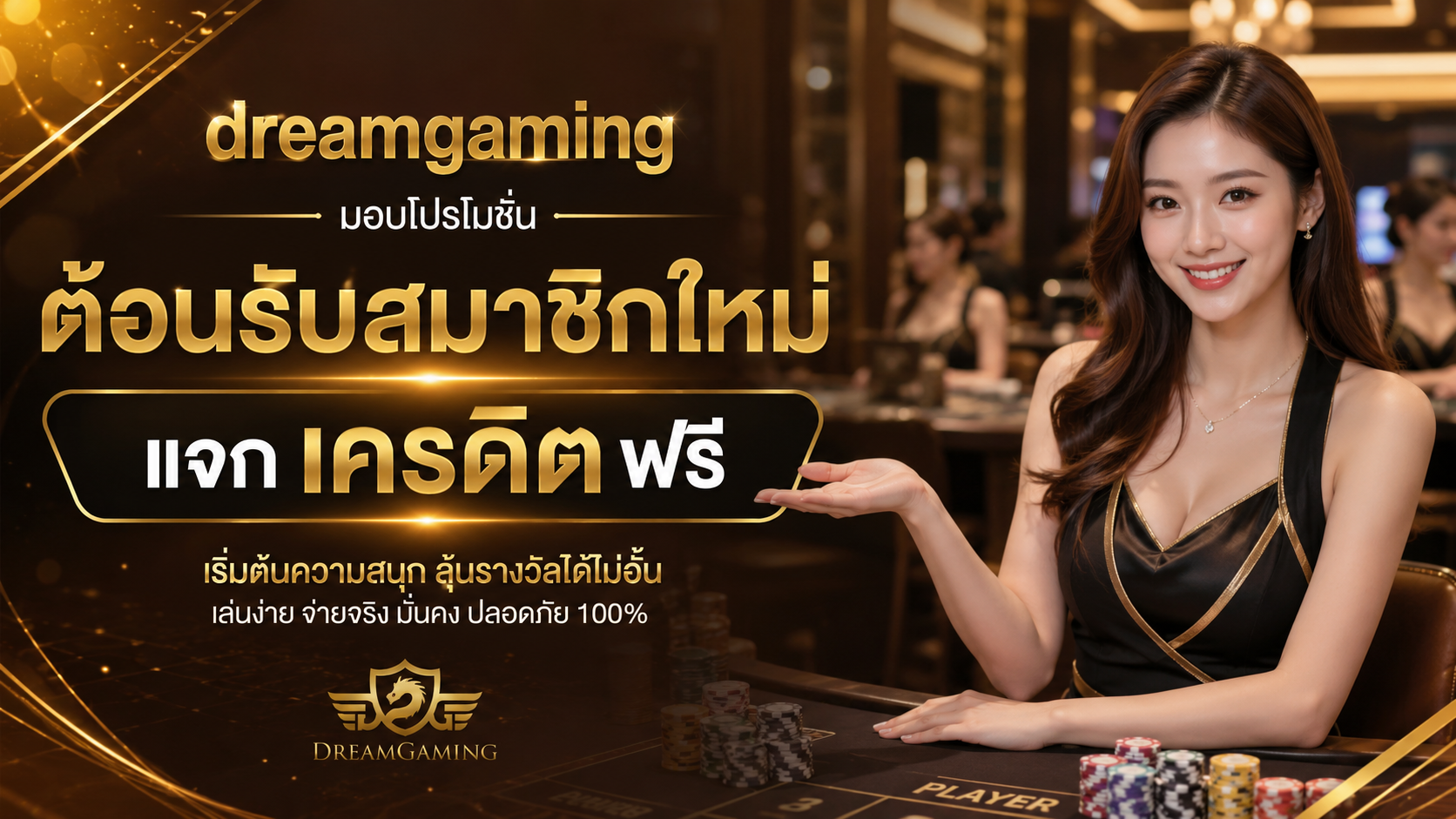 dreamgaming มอบโปรโมชั่นต้อนรับสมาชิกใหม่ แจกเครดิตฟรี คุ้มค่าที่สุดปี 2026