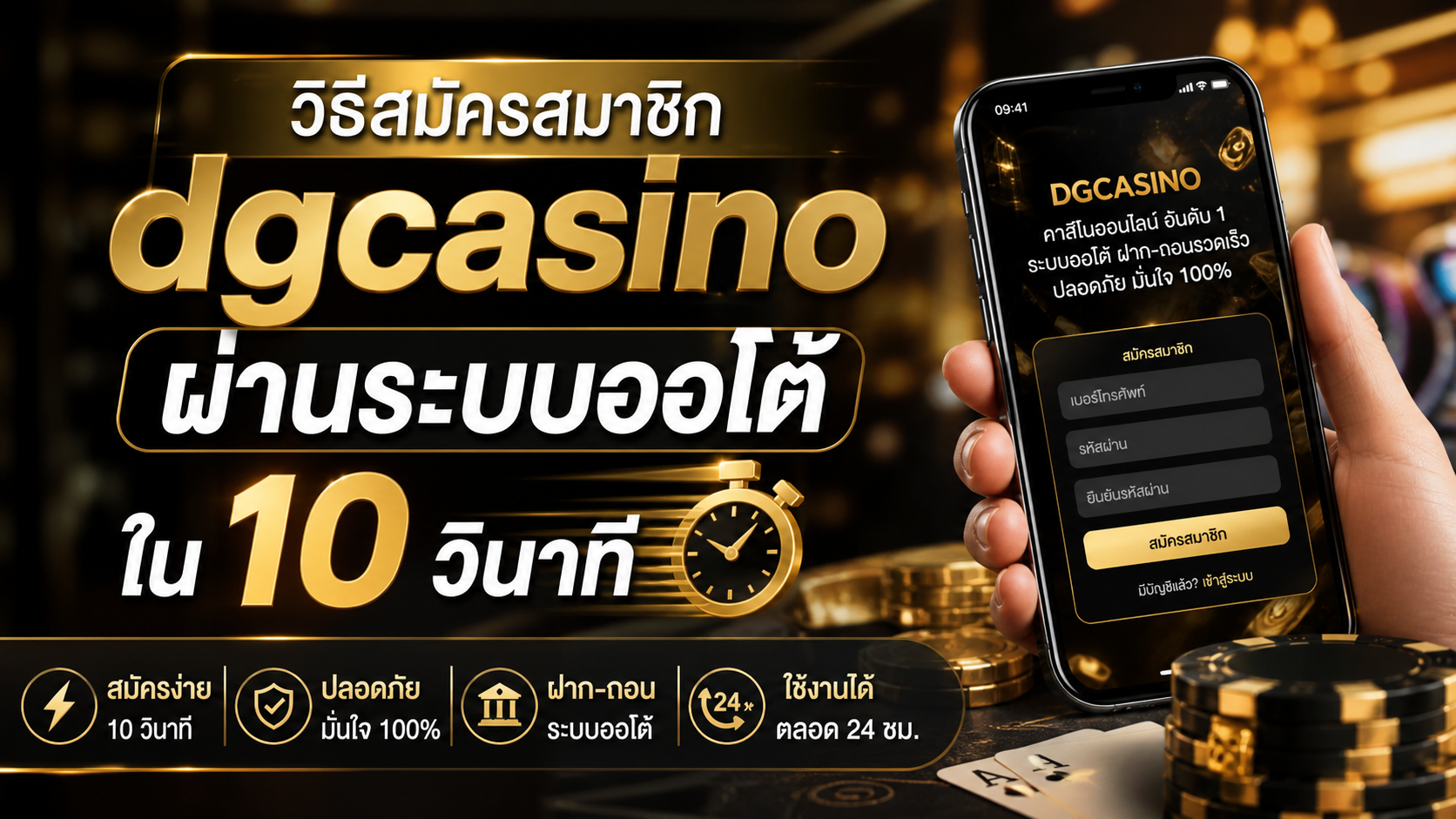 วิธีสมัครสมาชิก dgcasino ผ่านระบบออโต้ใน 10 วินาที ปี 2026 สมัครง่าย ปลอดภัย รวดเร็วที่สุด