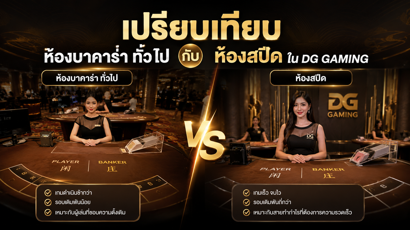 เปรียบเทียบห้องบาคาร่าทั่วไปกับห้องสปีดใน dg gaming เล่นแบบไหนคุ้มกว่าปี 2026
